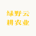 绿野云耕农业