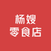 杨嫂零食店