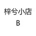 梓兮小店B