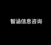 智涵信息咨询