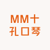 薛囍MM十孔口琴
