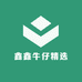 鑫鑫牛仔精选