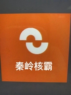 秦岭核霸