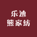 南通乐迪熊家纺厂