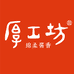 厚工坊酒类旗舰店