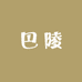 探巴陵零食企业店