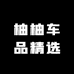 柚柚车品精选