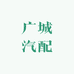 广城汽配