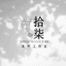 拾柒的手工穿戴甲