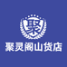 聚灵阁山货店