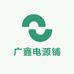 广鑫电源铺