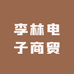 李林电子商贸