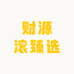 财源滚滚臻选