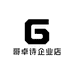 哥卓诗企业店