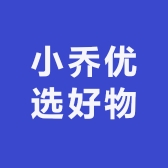 小乔优选好物