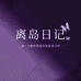 离岛日记官方旗舰店