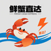 鲜蟹直达