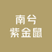 南兮紫金鼠