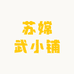 苏嫦武小铺