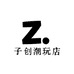 子创潮玩店