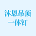 沐恩吊顶一体钉
