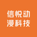 信悦动漫科技