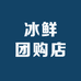 冰鲜团购店