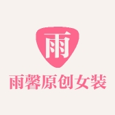 雨馨原创女装工厂店