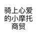 骑上心爱的小摩托商贸个体店
