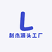 利杰源头工厂