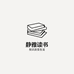 静雅读书