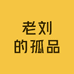 老刘的孤品店铺