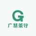 广慧茶行