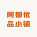 阿郁优品小铺