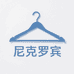 尼克罗宾严选
