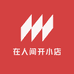 重生之我在人间开小店
