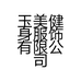玉美健身服饰有限公司个体店