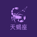 天蝎座Xx