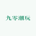 九零潮玩