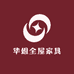 华姐全屋家具