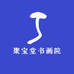 聚宝堂书画院