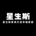 佛山市星生斯家具工厂
