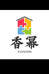 香幂高端岩板餐桌