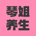 琴姐养生