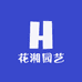 花湘园艺