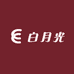 白月光Studio