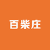 百柴庄爱宠严选小铺子