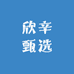 欣辛甄选