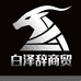 白泽辞商贸
