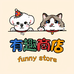 有趣宠物商店